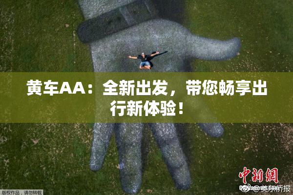 黄车AA：全新出发，带您畅享出行新体验！