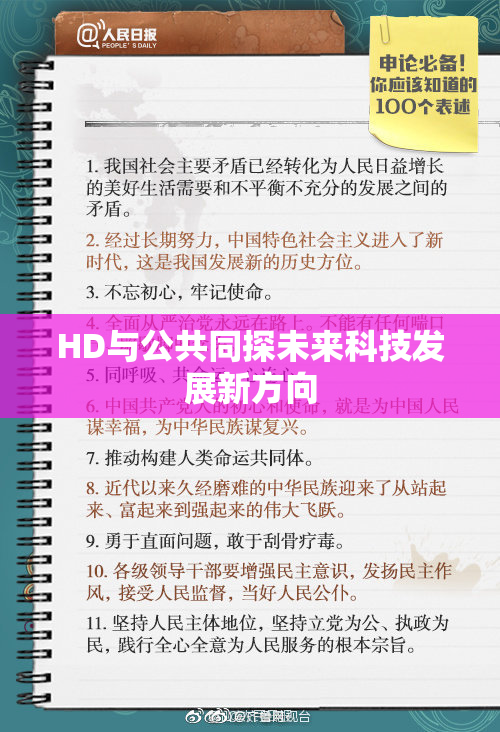 HD与公共同探未来科技发展新方向