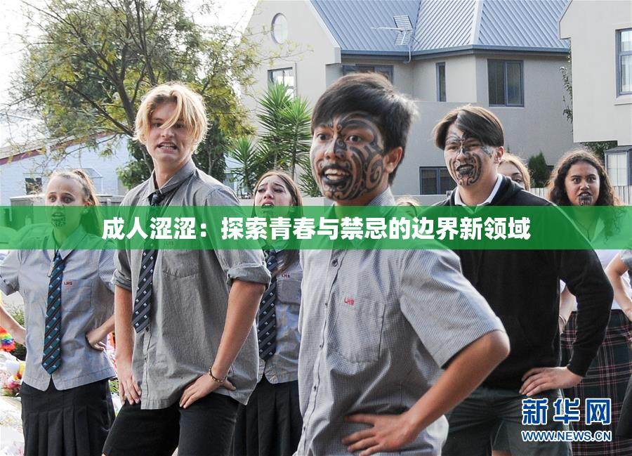 成人涩涩：探索青春与禁忌的边界新领域