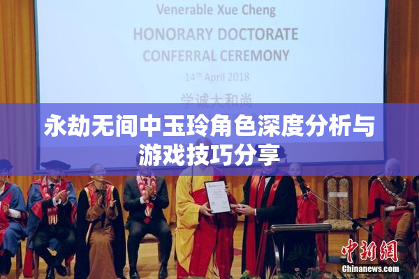 永劫无间中玉玲角色深度分析与游戏技巧分享