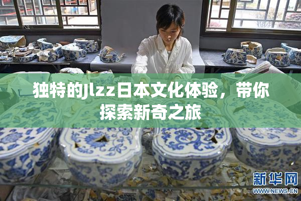 独特的Jlzz日本文化体验，带你探索新奇之旅
