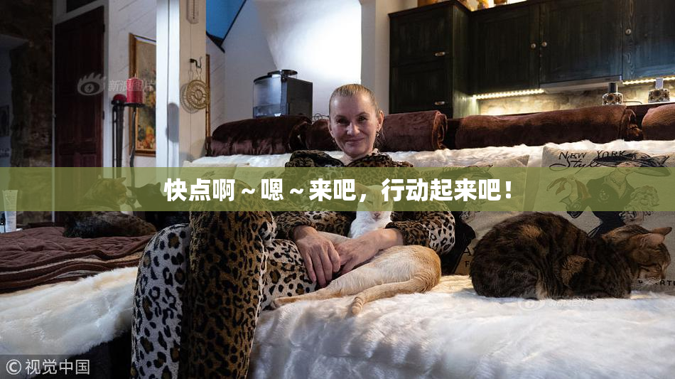 快点啊～嗯～来吧，行动起来吧！