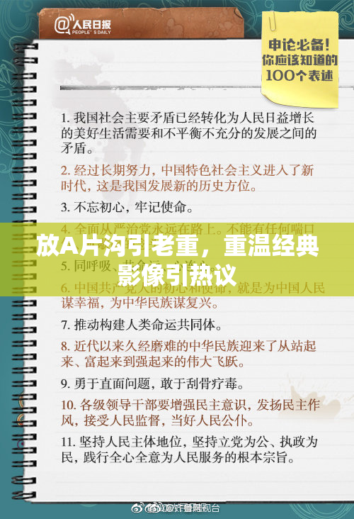 放A片沟引老重，重温经典影像引热议