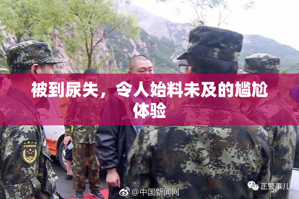 被到尿失，令人始料未及的尴尬体验
