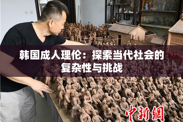 韩国成人理伦：探索当代社会的复杂性与挑战