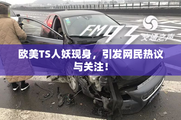 欧美TS人妖现身，引发网民热议与关注！
