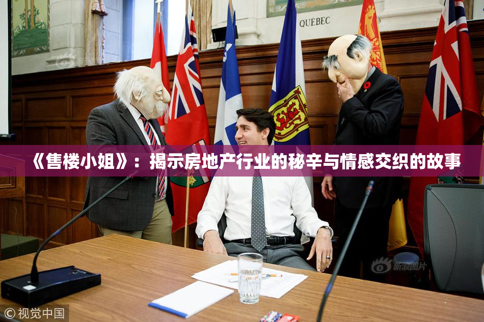 《售楼小姐》：揭示房地产行业的秘辛与情感交织的故事