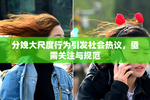 分娩大尺度行为引发社会热议，亟需关注与规范