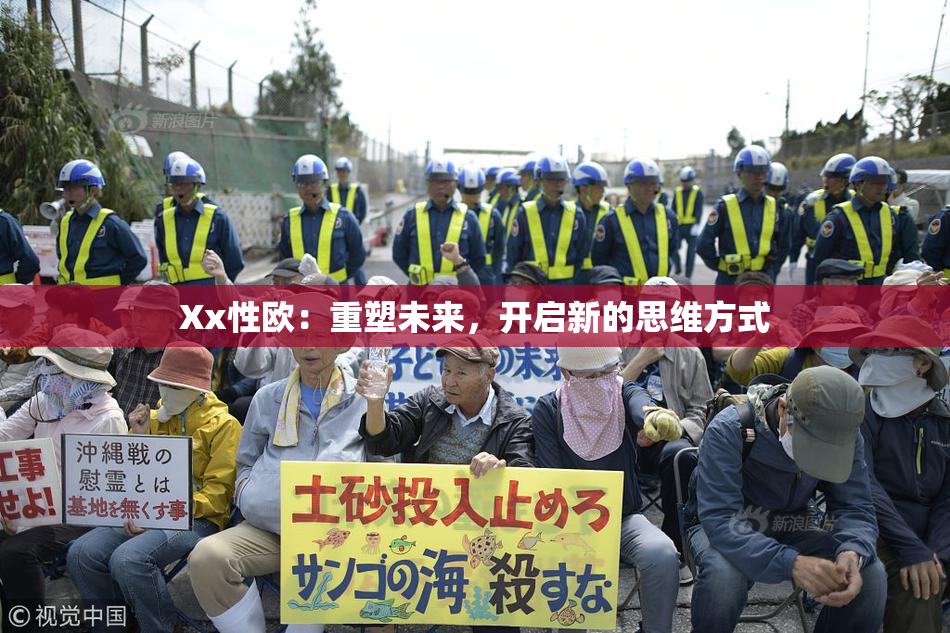 Xx性欧：重塑未来，开启新的思维方式
