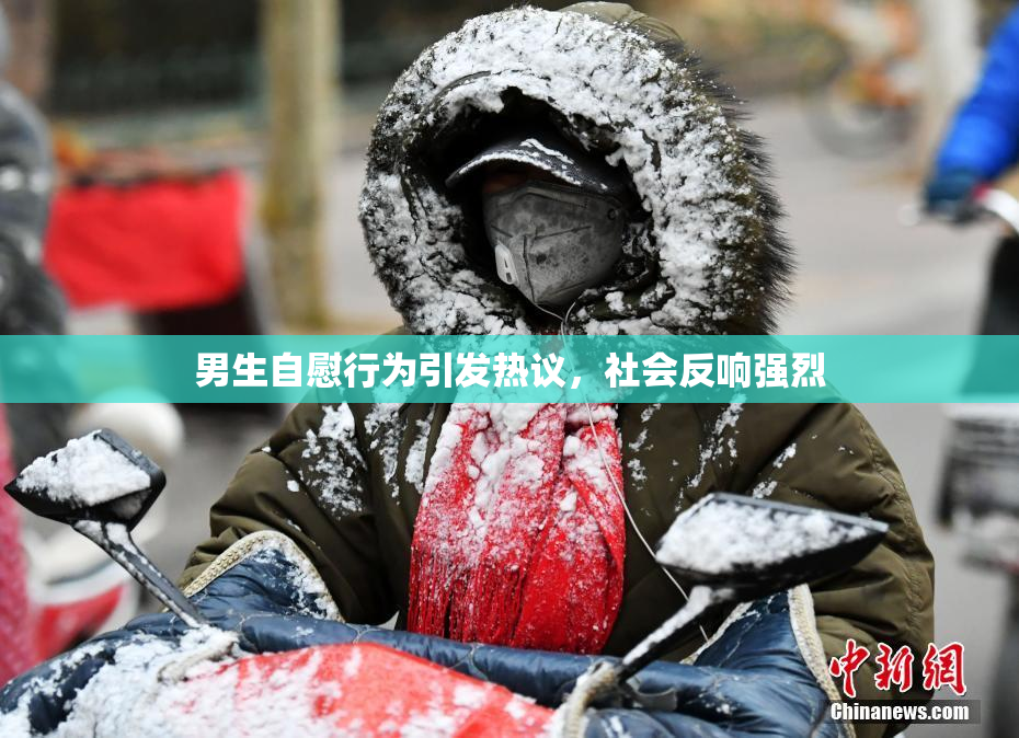 男生自慰行为引发热议，社会反响强烈