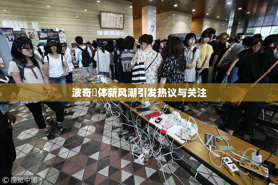 波奇祼体新风潮引发热议与关注