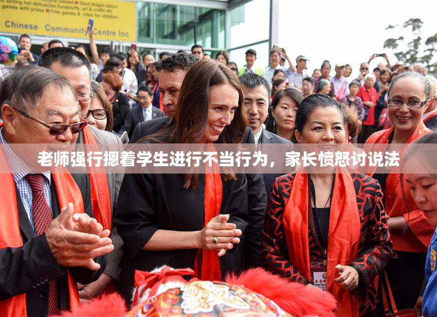 老师强行摁着学生进行不当行为，家长愤怒讨说法