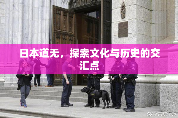 日本道无，探索文化与历史的交汇点