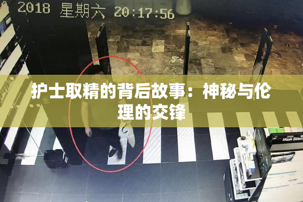 护士取精的背后故事：神秘与伦理的交锋