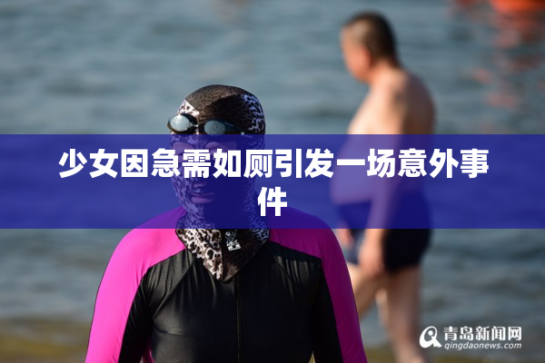 少女因急需如厕引发一场意外事件