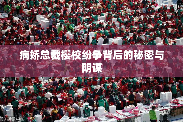 病娇总裁樱校纷争背后的秘密与阴谋