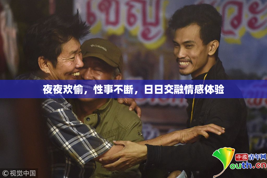夜夜欢愉，性事不断，日日交融情感体验