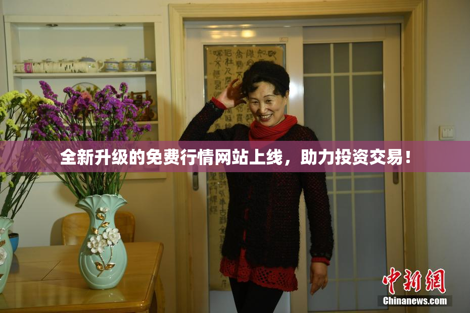 全新升级的免费行情网站上线，助力投资交易！