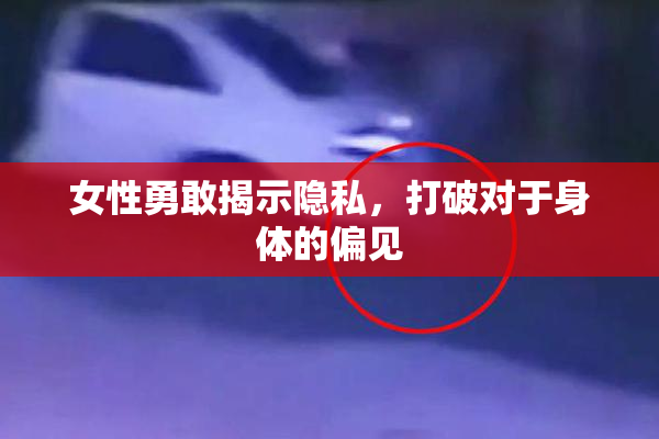 女性勇敢揭示隐私，打破对于身体的偏见