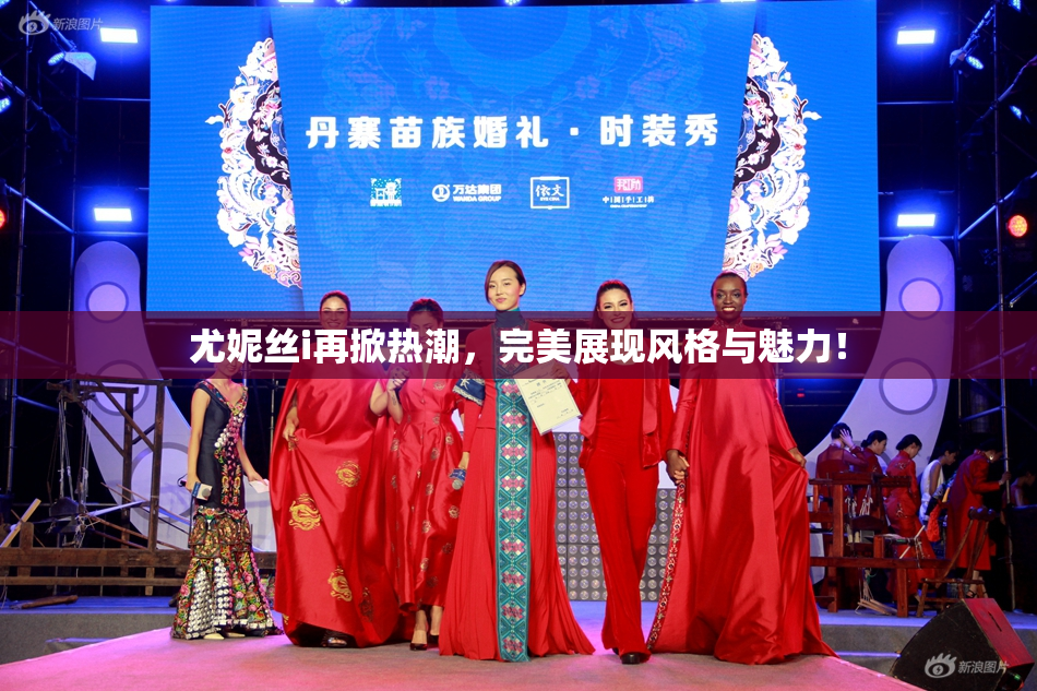 尤妮丝i再掀热潮，完美展现风格与魅力！