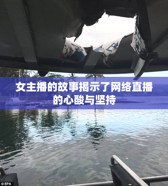 女主播的故事揭示了网络直播的心酸与坚持