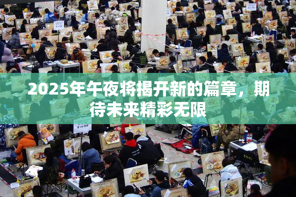 2025年午夜将揭开新的篇章，期待未来精彩无限