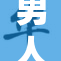 男人玩自重，展现个性与生活态度的新选择