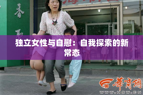 独立女性与自慰：自我探索的新常态