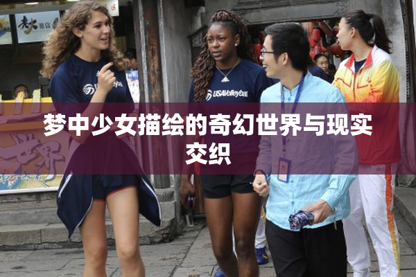 梦中少女描绘的奇幻世界与现实交织