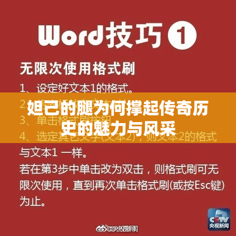 妲己的腿为何撑起传奇历史的魅力与风采