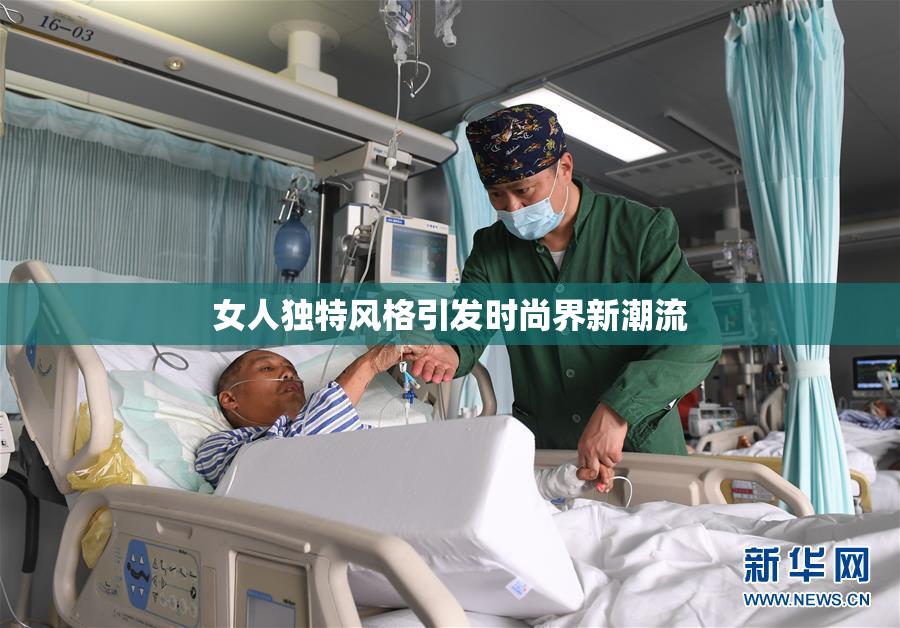 女人独特风格引发时尚界新潮流
