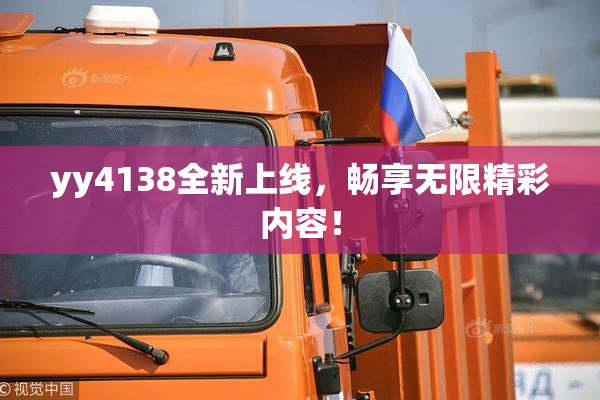 yy4138全新上线，畅享无限精彩内容！