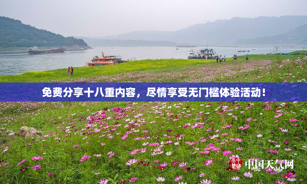 免费分享十八重内容，尽情享受无门槛体验活动！