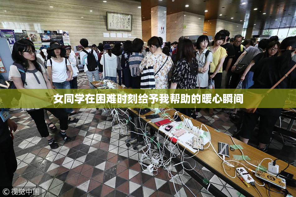 女同学在困难时刻给予我帮助的暖心瞬间