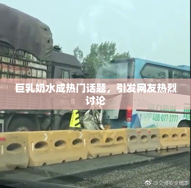 巨乳奶水成热门话题，引发网友热烈讨论