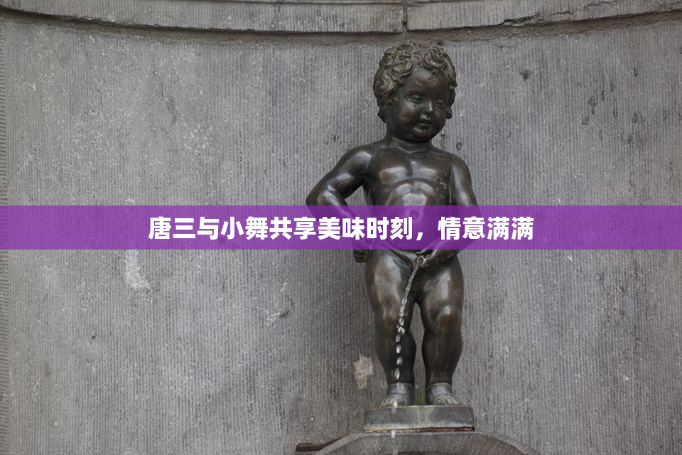 唐三与小舞共享美味时刻，情意满满