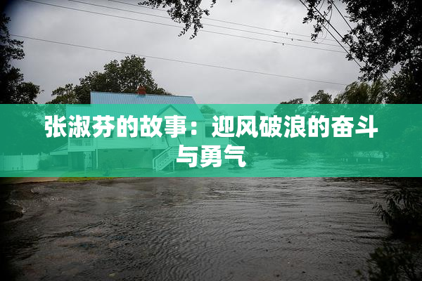 张淑芬的故事：迎风破浪的奋斗与勇气