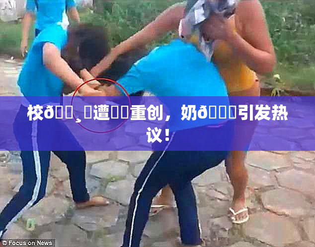 校🌸‌遭❌‌重创，奶🔞引发热议！