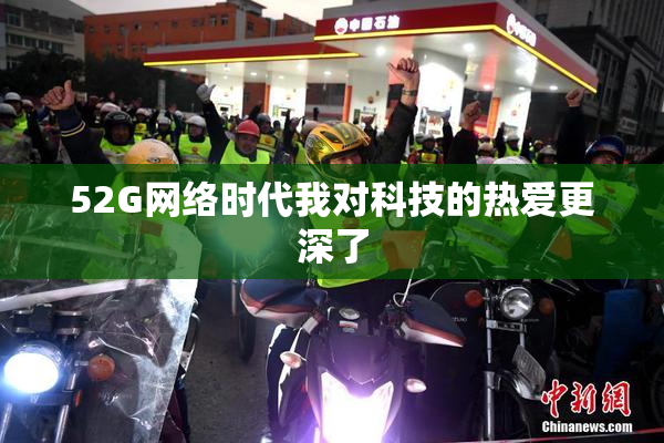 52G网络时代我对科技的热爱更深了