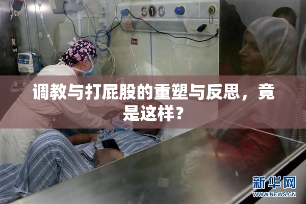 调教与打屁股的重塑与反思，竟是这样？