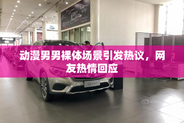 动漫男男裸体场景引发热议，网友热情回应