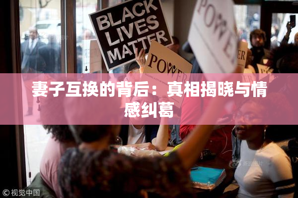妻子互换的背后：真相揭晓与情感纠葛
