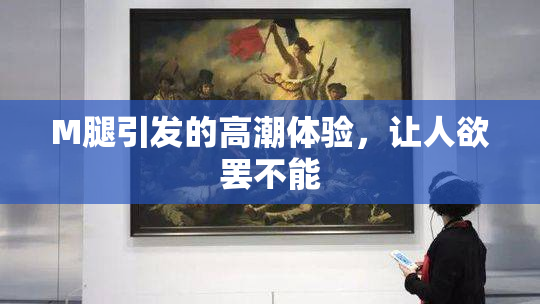 M腿引发的高潮体验，让人欲罢不能