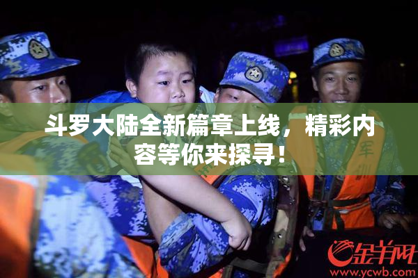 斗罗大陆全新篇章上线，精彩内容等你来探寻！