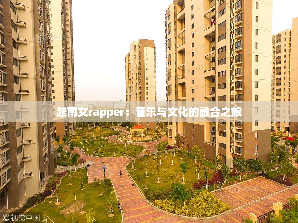 越南女rapper：音乐与文化的融合之旅