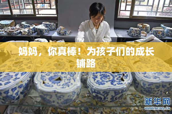 妈妈，你真棒！为孩子们的成长铺路