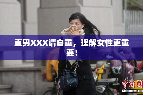 直男XXX请自重，理解女性更重要！