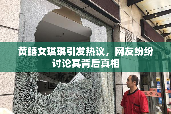 黄鳝女琪琪引发热议，网友纷纷讨论其背后真相