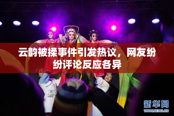 云韵被揉事件引发热议，网友纷纷评论反应各异