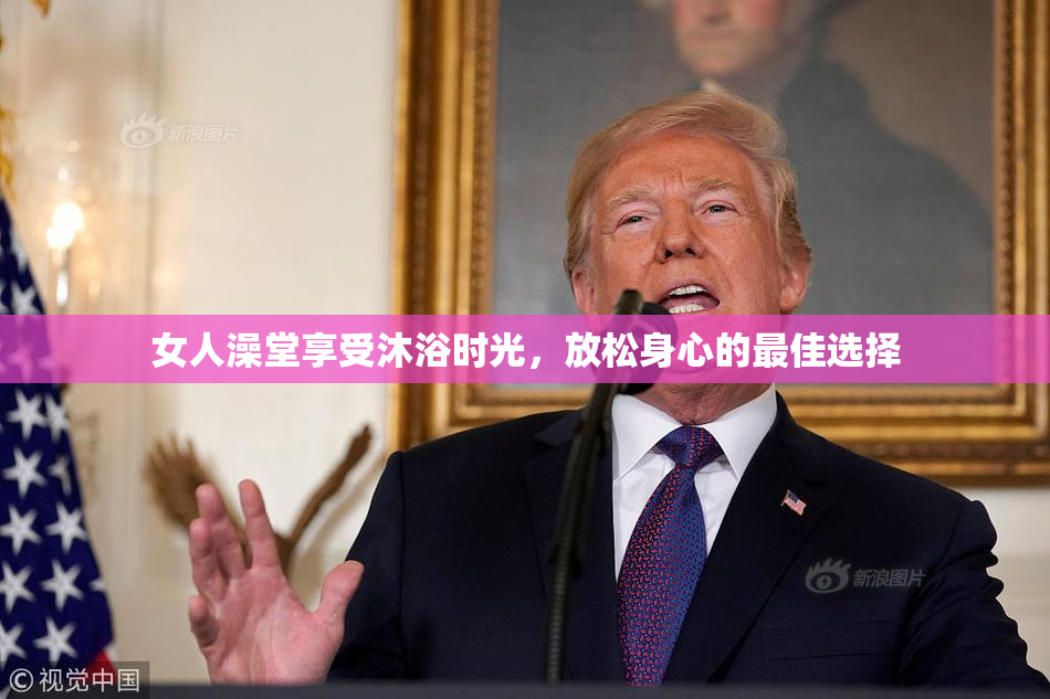 女人澡堂享受沐浴时光，放松身心的最佳选择